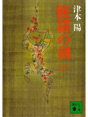 cover image of 修羅の剣（上）